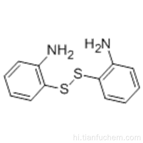2,2&#39;-डायमिनोडिफेनिल डिसल्फाइड कैस 1141-88-4